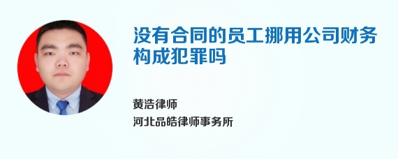 没有合同的员工挪用公司财务构成犯罪吗