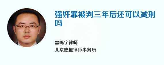 强奸罪被判三年后还可以减刑吗