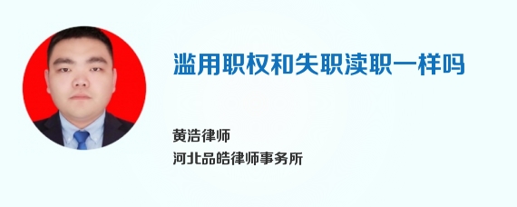 滥用职权和失职渎职一样吗