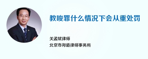 教唆罪什么情况下会从重处罚