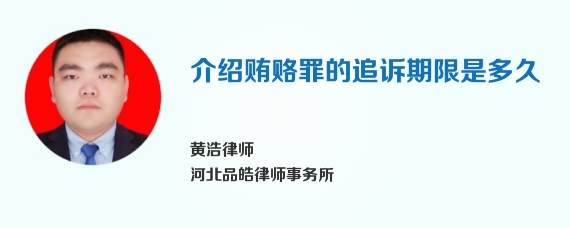 介绍贿赂罪的追诉期限是多久
