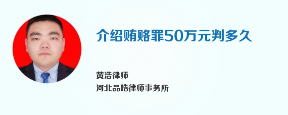 介绍贿赂罪50万元判多久