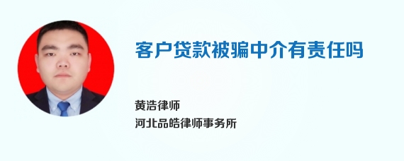 客户贷款被骗中介有责任吗