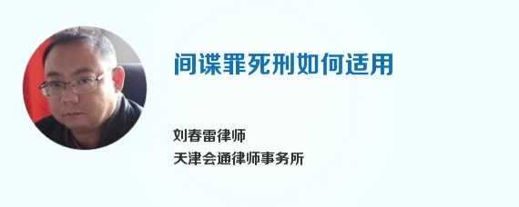 间谍罪死刑如何适用