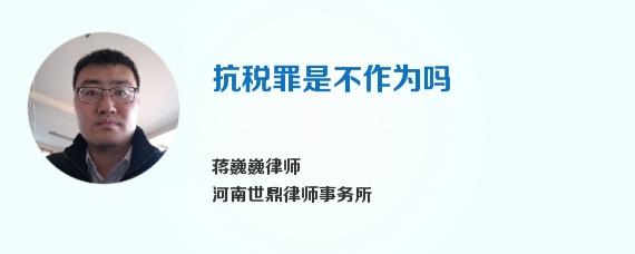 抗税罪是不作为吗