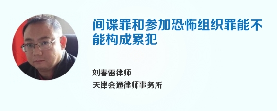 间谍罪和参加恐怖组织罪能不能构成累犯