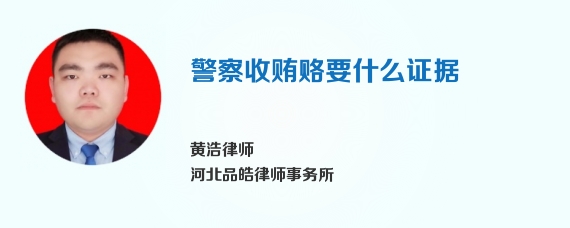 警察收贿赂要什么证据