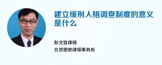 建立缓刑人格调查制度的意义是什么