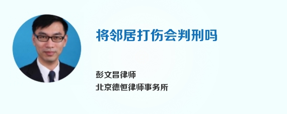 将邻居打伤会判刑吗