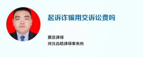 起诉诈骗用交诉讼费吗
