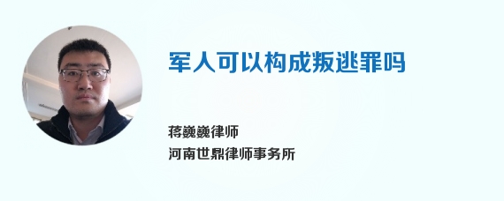 军人可以构成叛逃罪吗