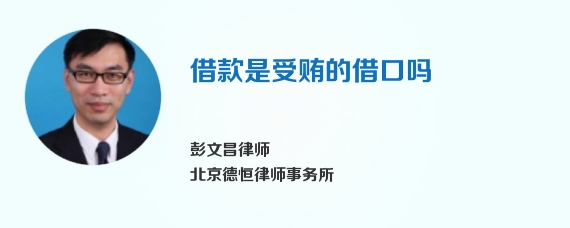 借款是受贿的借口吗