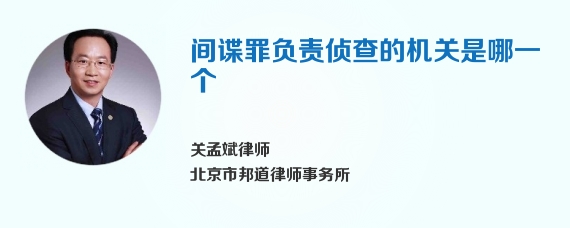 间谍罪负责侦查的机关是哪一个