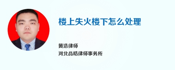 楼上失火楼下怎么处理
