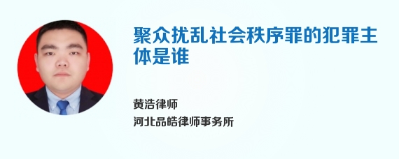 聚众扰乱社会秩序罪的犯罪主体是谁