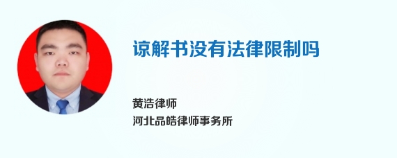 谅解书没有法律限制吗