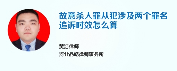 故意杀人罪从犯涉及两个罪名追诉时效怎么算