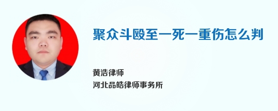 聚众斗殴至一死一重伤怎么判