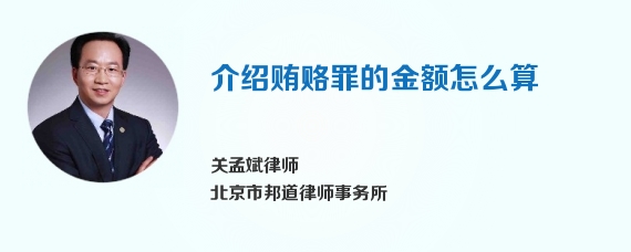 介绍贿赂罪的金额怎么算