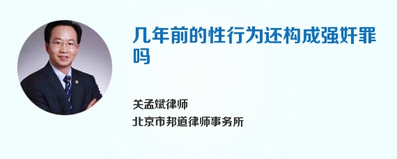 几年前的性行为还构成强奸罪吗
