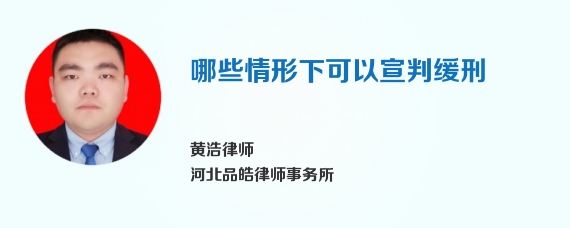 哪些情形下可以宣判缓刑