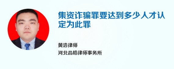 集资诈骗罪要达到多少人才认定为此罪