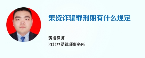 集资诈骗罪刑期有什么规定