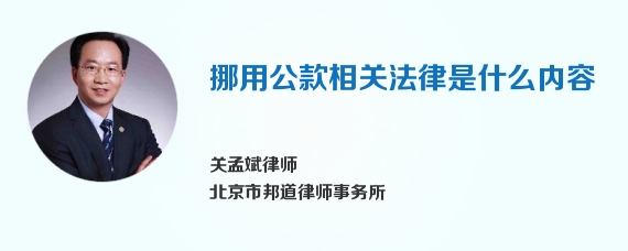 挪用公款相关法律是什么内容