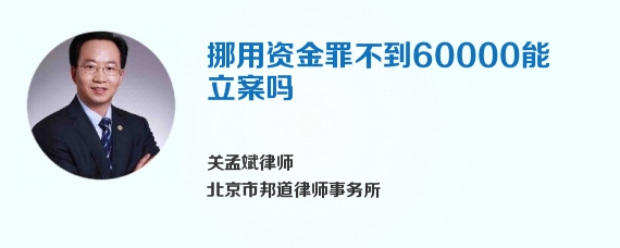 挪用资金罪不到60000能立案吗