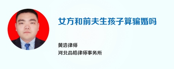 女方和前夫生孩子算骗婚吗