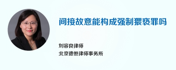 间接故意能构成强制猥亵罪吗