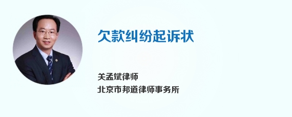 欠款纠纷起诉状