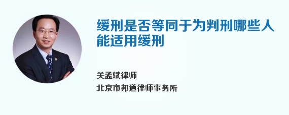 缓刑是否等同于为判刑哪些人能适用缓刑