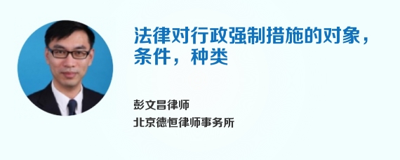 法律对行政强制措施的对象，条件，种类