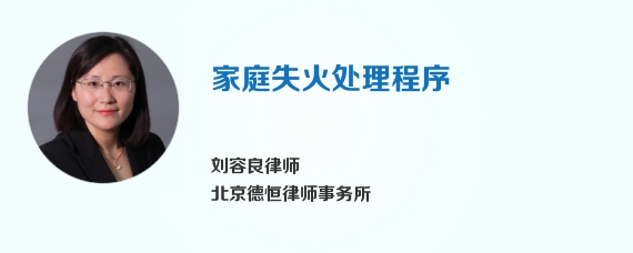 家庭失火处理程序