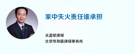 家中失火责任谁承担