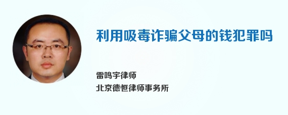 利用吸毒诈骗父母的钱犯罪吗