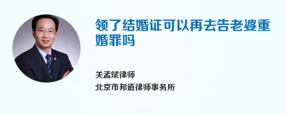 领了结婚证可以再去告老婆重婚罪吗