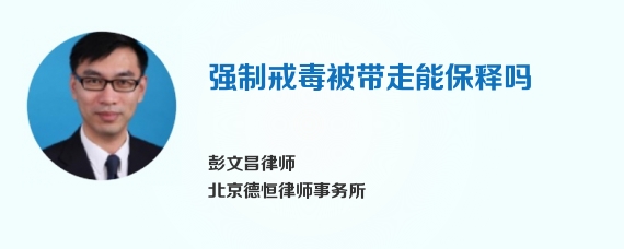 强制戒毒被带走能保释吗