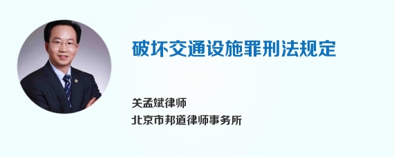 破坏交通设施罪刑法规定