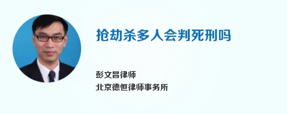 抢劫杀多人会判死刑吗