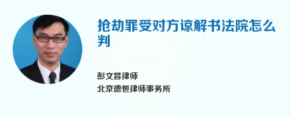 抢劫罪受对方谅解书法院怎么判