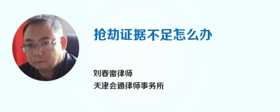 抢劫证据不足怎么办