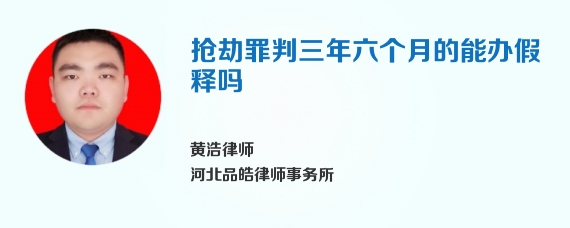 抢劫罪判三年六个月的能办假释吗