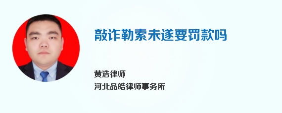 敲诈勒索未遂要罚款吗