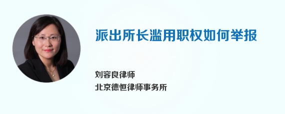 派出所长滥用职权如何举报