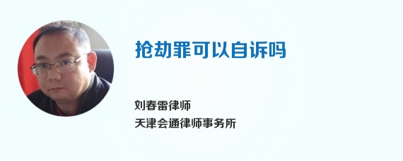 抢劫罪可以自诉吗