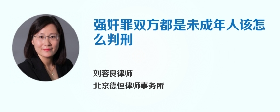 强奸罪双方都是未成年人该怎么判刑