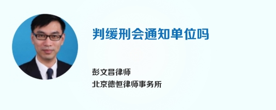判缓刑会通知单位吗