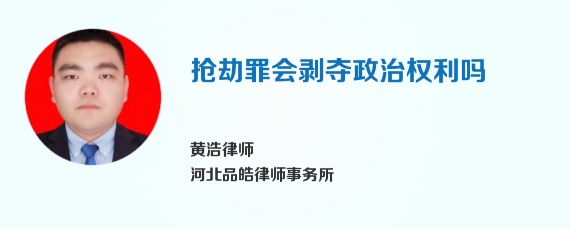抢劫罪会剥夺政治权利吗